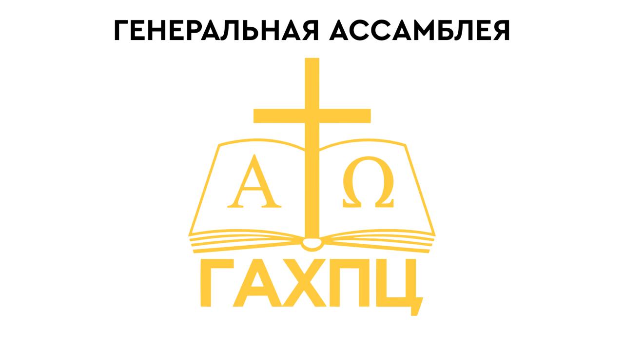 Генеральная Ассамблея ГАХПЦ — афиша на русском языке